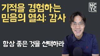 기적을 경험하는 믿음의 열쇠: 감사 - 믿음 시리즈 | NCTC 조규송 전도사