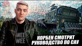 КОРБЕН СМОТРИТ: РУКОВОДСТВО ПО САУ // World of Tanks