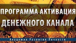 Программа Активация Денежного Канала