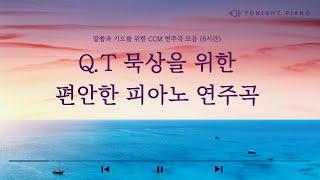 [CCM performance] QT, comfortable piano music for meditation on the Word, Bible reading, prayer