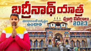 బద్రీనాథ్ యాత్ర 2023 | Badrinath Yatra Full Details | Chardham