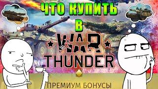 КАКОЙ ПАКЕТНЫЙ / ПРЕМ ТАНК КУПИТЬ в WarThunder | СКИДКИ WarThunder ЧТО БРАТЬ???