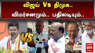 விஜய் Vs திமுக... விமர்சனமும்.. பதிலடியும்... | Vijay Vs DMK | Dravidam | TVK | Malai Murasu