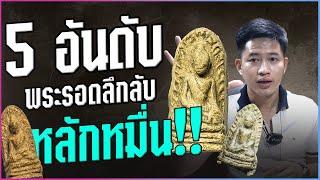 5 อันดับพระรอดลึกลับ ราคาหลักหมื่น