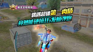 PUBG MOBILE/和平精英：偶遇超体第一肉盾，竟然能硬抗16发榴弹炮