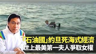 #方東昇 遊走沒有石油的石油國 #約旦 游入死海體會一潭死水經濟｜伊斯蘭禁忌豬肉佬獨市生意辛酸 世界上最美第一夫人爭取女權｜敘利亞難民潮成重擔｜#世界零距離 方東昇