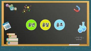 [친절한 과학] 올해는 왜 윤달이 있지? 윤년 / 윤달 / 윤초 / YTN 사이언스