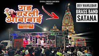 Shree Dev mamledar brass band Satana | गडवरली अंबाबाई | चामुंडा मंदिर वर्धापन दिनी पिंप्री 