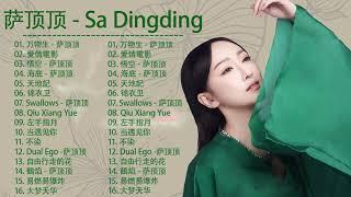 萨顶顶 Sa Dingding | 萨顶顶歌曲合集 2021 | Best Songs Of 萨顶顶 2021 | 2021 流行 歌曲 萨顶顶 6