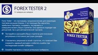 Forex Tester: краткий обзор