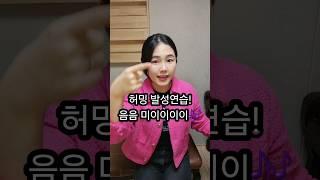 허밍 발성 연습! #1분성악 #shorts