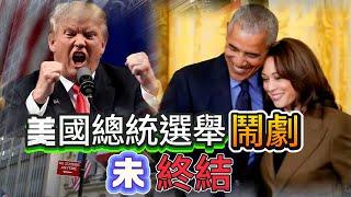 【真實中國】 美國總統選舉「鬧劇」未終結！特朗普學列根：過得比四年前好嗎？老美未來四年，肯定比中國差！ 20201101 #大衛sir #國際新聞 #中國 #習近平