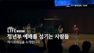 영락교회 청년부 예배를 섬기는 사람들 - 라이프워십