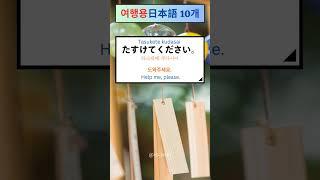 10 Easy Japanese Conversations for Travelers: A Beginner's Guide #Shorts #japaneselanguage