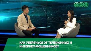 Как уберечься от телефонных и интернет-мошенников?