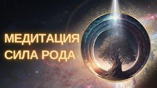 Исцеляющая Медитация СИЛА РОДА