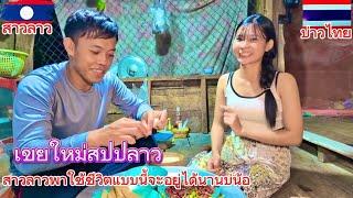 เขยใหม่สปปลาว สาวลาวพาใช้ชีวิตแบบนี้จะอยู่ได้นานบ่น้อ..