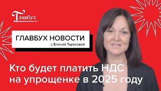 Кто будет платить НДС на упрощенке в 2025 году