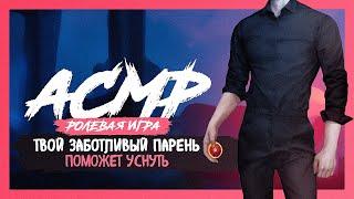 АСМР РОЛЕВАЯ ИГРА Твой заботливый парень успокаивает перед сном