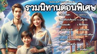 รวมนิทานฟังยาว ๆ | EP.1 | นิทานก่อนนอน เรื่องเล่าสอนใจ |@Sanonoi_story