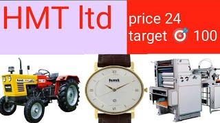 HMT ltd| share price 24| 1X टारगेट तो बनता है| profitable company| promoter holding 93%| DS stocks