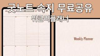 한 주 계획 세우기 좋은 위클리플래너 | 굿노트 속지 무료공유 | PDF 플래너