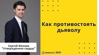 "Как противостоять дьяволу" - Сергей Финаев, февраль 2021