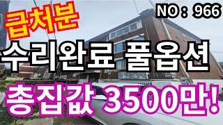 인천 급매물 빌라 총매가3,500만, 수리된 풀옵션 급매물, 월30만원 수입가능 !