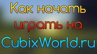 Как начать играть на CubixWorld.ru