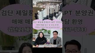 검단신도시 아파트분양권매매 추천 -검단제일풍경채2차