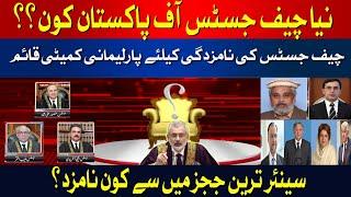 Senior Judges Nominated For Next Chief Justice of Pakistan | Breaking | HUM News