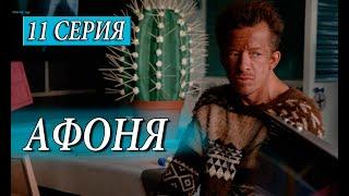 Афоня 11 серия (сериал 2025 ТНТ). АНОНС ДАТА ВЫХОДА