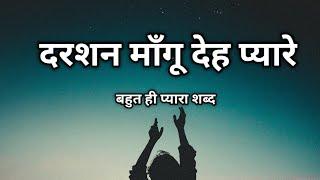 Darshan mangu deh pyare |  दरशन माँगू देह प्यारे | sukh devi shabad |