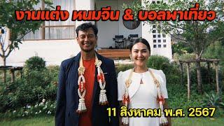 งานเเต่ง หนมจีน & บอลพาเที่ยว