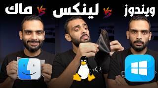 جربت كل أنظمة التشغيل في البرمجة، ودي الخلاصة!