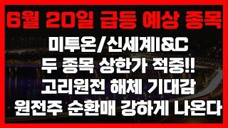 6월 20일 주미다 급등예상종목 상한가 두종목 적중!! 고리원전해체 원전주 순환매 계속된다! 내일 급등예상 종목 받으러 드루와!