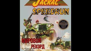 "Jackal" Speedrun мировой рекорд - "Джакал" Спидран World record