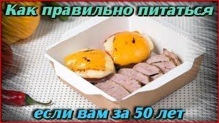 Продукты, которые обязательно нужно есть после 50 лет. Правильное питание и советы для здоровья