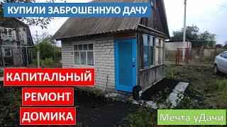 #8 КУПИЛИ ЗАБРОШЕННУЮ ДАЧУ/ КАПИТАЛЬНЫЙ РЕМОНТ ДОМИКА/ДЕЛАЕМ ВНУТРИ И СНАРУЖИ