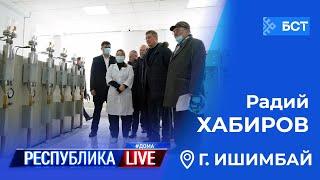 Радий Хабиров. Республика LIVE #дома. г. Ишимбай. Март 2021 года
