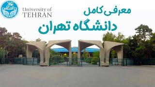 University of Tehran | معرفی کامل دانشگاه تهران