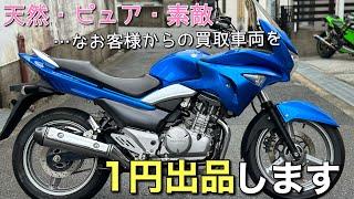 【GSR250S】を1円から出品しますので雑談しながら紹介していきます