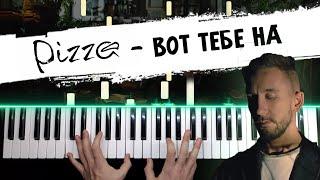 PIZZA - Вот тебе на  НОТЫ + MIDI / Группа Пицца - Piano cover by musicman