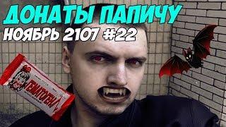 ЛЮБИТЕЛЬ ГЕМАТОГЕНА! Донаты Папичу. Ноябрь 2107 #22