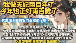 完結成長治癒甜寵文：我做天妃兩百年了。 今年正好兩百歲。 在我還是一顆蛋的時候，父王見我這顆蛋花紋昳麗，觸之光潔，還會主動發熱，簡直是三百六十度無死角暖手寶，於是腦子一熱，就把我送給了天帝當生辰賀禮。