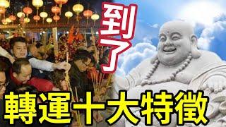 #佛禪 轉運十大特徵！發生這些變化「你的命運 從此改寫」