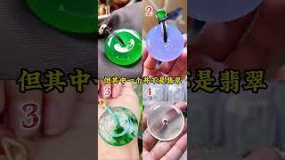 翡翠眼力大考驗，妳不會看不出來吧#jade #shorts #翡翠品质 #翡翠 #翡翠市场 #翡翠直播 #翡翠鉴定