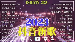 【抖音熱搜 2023】|| 2023不能不聽的  好聽歌曲不間斷  那些打進你心底的歌【动态歌词 Lyrics】 Music hot douyin  Kkbox Music hot 202