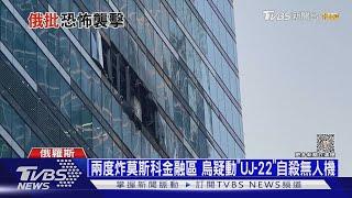 兩度炸莫斯科金融區 烏疑動用「UJ-22」自殺無人機｜十點不一樣20230801 @TVBSNEWS01