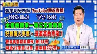 2024.11.6 張宇明台股解盤  主管機關來一張公文查績效，好到讓人來查，是至高的肯定！特會19筆贏18筆 空單賺277元。普會多空雙向操作 賺180.7元【#張宇明分析師】